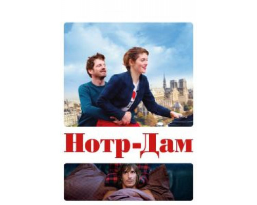 Нотр-Дам  (фильм 2019) смотреть онлайн