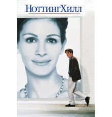 Ноттинг Хилл (1999)