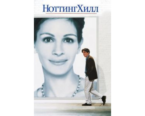Ноттинг Хилл  (фильм 1999) смотреть онлайн