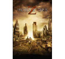 Новая эра Z (2016)