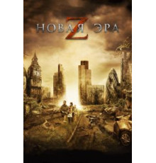 Новая эра Z (2016)