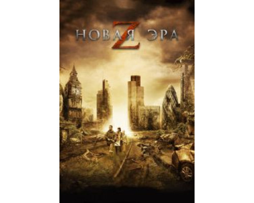 Новая эра Z  (фильм 2016) смотреть онлайн