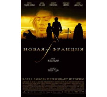 Новая Франция (2004)