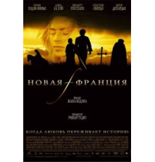 Новая Франция (2004)