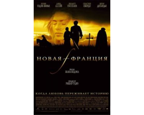 Новая Франция  (фильм 2004) смотреть онлайн