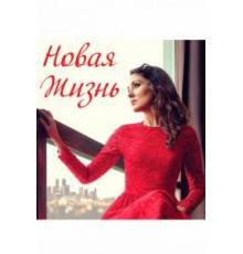 Новая жизнь (2020)