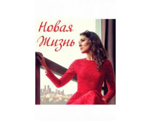 Новая жизнь  (фильм 2020) смотреть онлайн