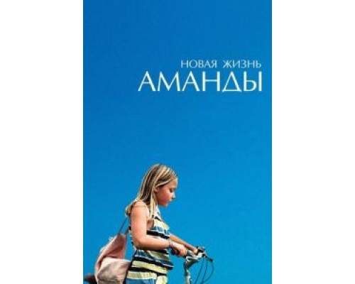 Новая жизнь Аманды  (фильм 2018) смотреть онлайн