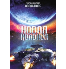 Новая колония (2008)