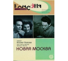 Новая Москва (1938)