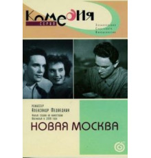 Новая Москва (1938)