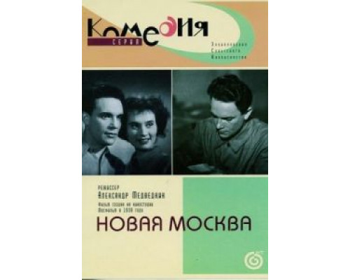 Новая Москва  (фильм 1938) смотреть онлайн