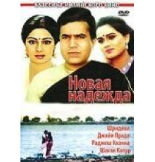 Новая надежда (1984)