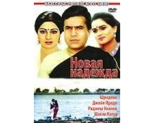 Новая надежда  (фильм 1984) смотреть онлайн