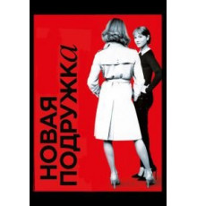 Новая подружка (2014)