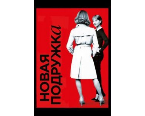 Новая подружка  (фильм 2014) смотреть онлайн