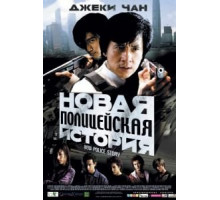 Новая полицейская история (2004)