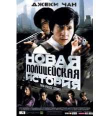 Новая полицейская история (2004)