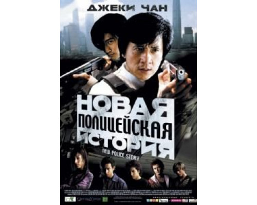 Новая полицейская история  (фильм 2004) смотреть онлайн