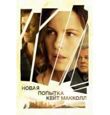 Новая попытка Кейт МакКолл (2013)