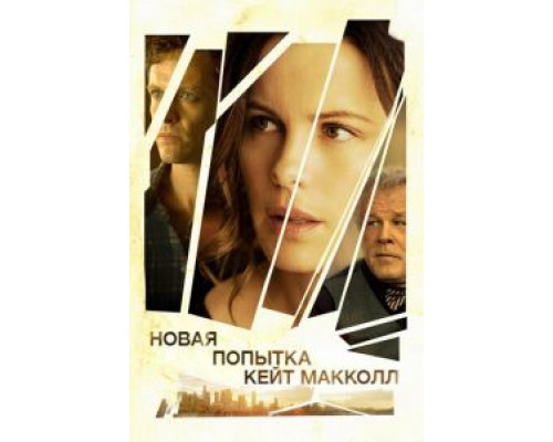 Новая попытка Кейт МакКолл  (фильм 2013) смотреть онлайн
