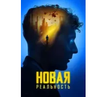 Новая реальность (2022)