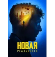 Новая реальность (2022)