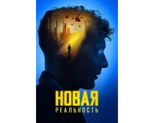 Новая реальность  (фильм 2022) смотреть онлайн