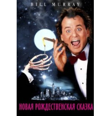 Новая рождественская сказка (1988)