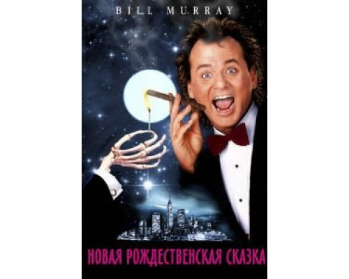 Новая рождественская сказка  (фильм 1988) смотреть онлайн