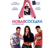 Новая соседка (2003)