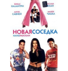 Новая соседка (2003)