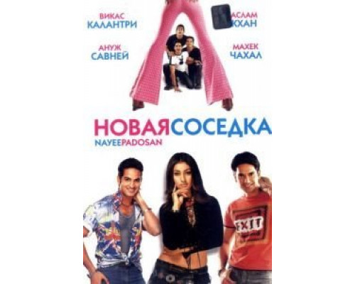 Новая соседка  (фильм 2003) смотреть онлайн