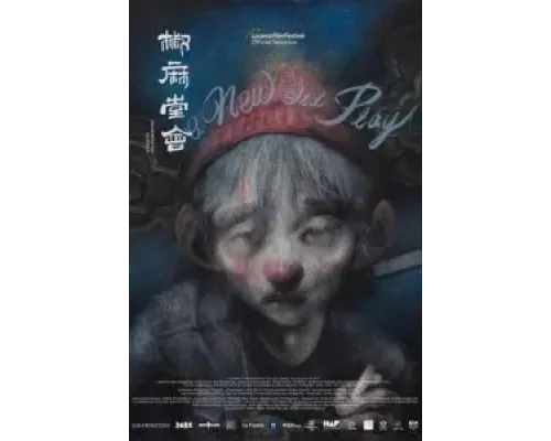 Новая старая пьеса  (фильм 2021) смотреть онлайн