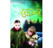 Новая старая сказка (2007)