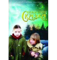 Новая старая сказка (2007)