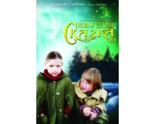 Новая старая сказка  (фильм 2007) смотреть онлайн
