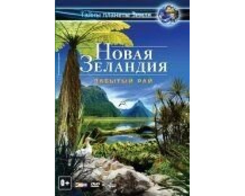 Новая Зеландия 3D: Забытый рай  (фильм 2013) смотреть онлайн