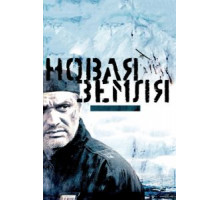 Новая Земля (2008)