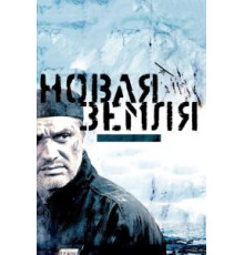 Новая Земля (2008)