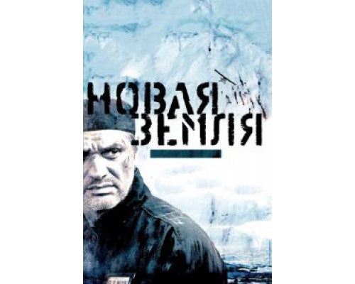 Новая Земля  (фильм 2008) смотреть онлайн
