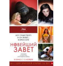 Новейший завет (2015)