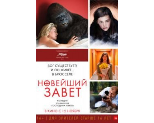 Новейший завет  (фильм 2015) смотреть онлайн
