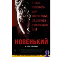 Новенький (2021)