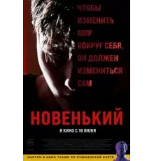 Новенький (2021)