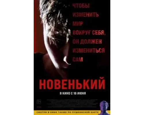 Новенький  (фильм 2021) смотреть онлайн