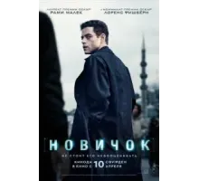 Новичок (2025)