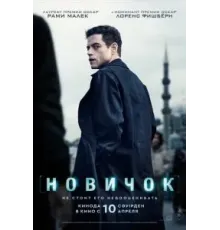 Новичок (2025)