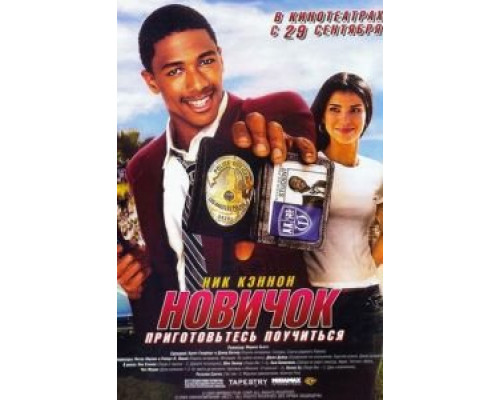 Новичок  (фильм 2005) смотреть онлайн