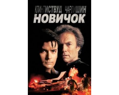 Новичок  (фильм 1990) смотреть онлайн